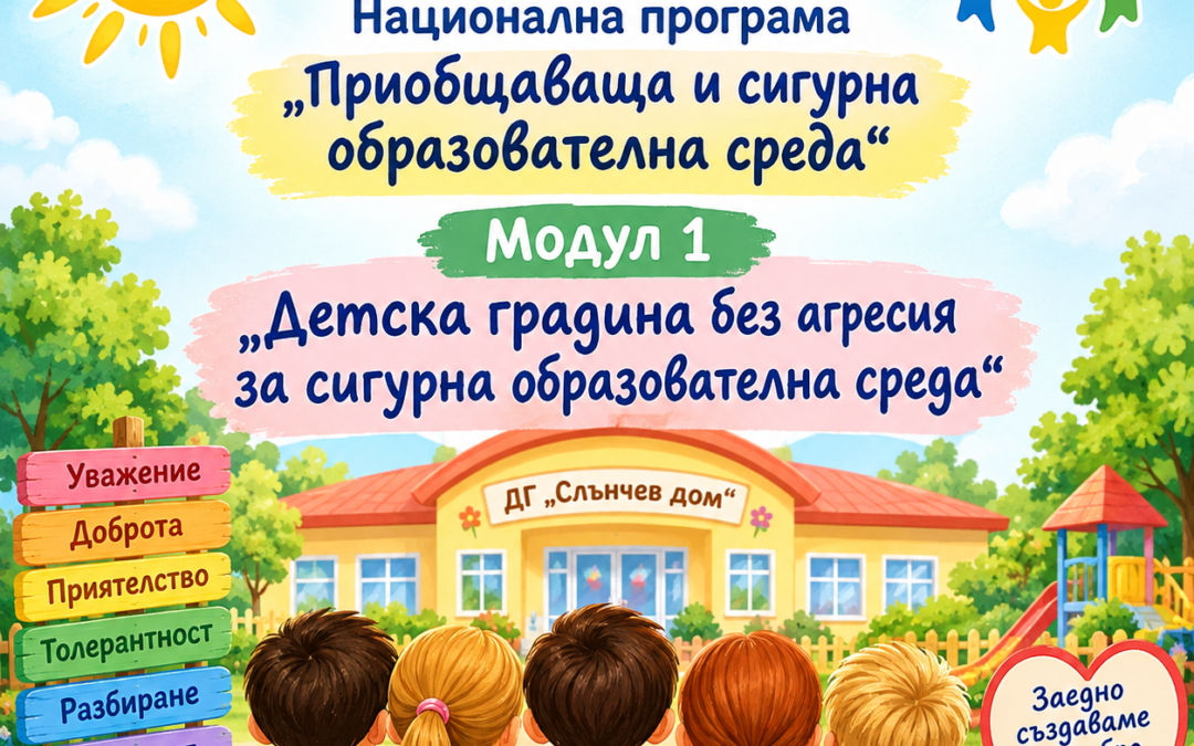 През учебната 2026/2027 година ДГ „Слънчев дом“ е одобрена за участие в Национална програма „Приобщаваща и сигурна образователна среда“, Модул 1 „Детска градина без агресия за сигурна образователна среда“