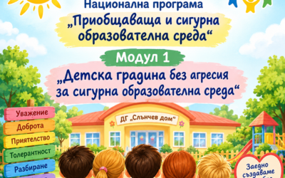 През учебната 2026/2027 година ДГ „Слънчев дом“ е одобрена за участие в Национална програма „Приобщаваща и сигурна образователна среда“, Модул 1 „Детска градина без агресия за сигурна образователна среда“